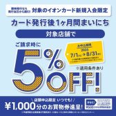 イオンカード新規入会まいにち請求時5％OFF！！