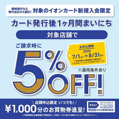 7月1日(火)～8月31日(日)の期間で、イオンカードに新規入会いただいた会員さまを対象に、カード発行から1か月間まいにち請求時5％OFFとなるキャンペーンを実施いたします。 館内にあるイオンカードカウンターでお申込みいただくと当日よりご利用いただける1,000円分のお買物券を進呈いたします。 CO […]