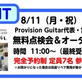 【イベント】8月11日(月・祝)Provision無料点検会・オーダー相談会