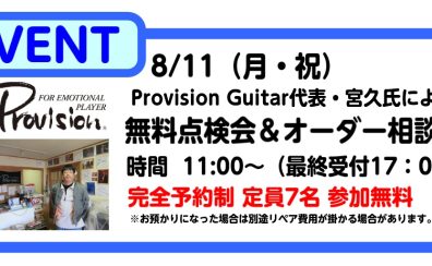 【イベント】8月11日(月・祝)Provision無料点検会・オーダー相談会