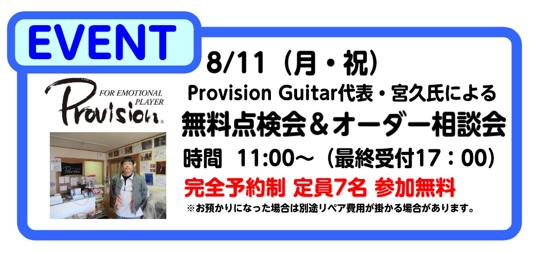 CONTENTSイベント概要ご予約受付フォームProvisionProvision代表 宮久氏 プロフィールイベント日程イベント概要 昨年末のギター催事の連動企画として開催し、両日とも満員御礼で大盛況だった「Provision　無料点検会＆オーダー相談会」！！Provisionの代表宮久氏をお招きし […]