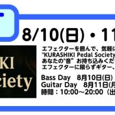 【Summer Guitar EXPO】KURASHIKI Pedal Society開催！8月10日(日)11日(月・祝)