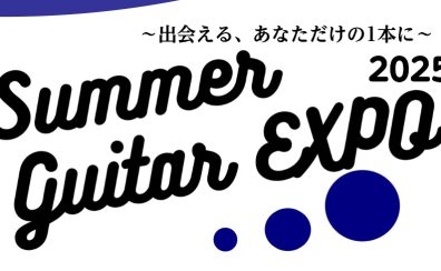 【Summer Guitar EXPO2025】8月8日(金)～8月11日(月・祝)今年も開催！