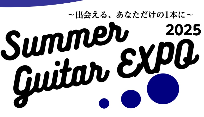 毎年大好評の中国地方ギターイベント「Summer Guitar EXPO」が今年も開催決定！ 今年の開催店舗は広島パルコ店（広島）、イオンモール倉敷店（岡山）の2会場で開催となります。各会場では様々なイベントもご用意！展示されるギター、ベースは100本以上！見て、聴いて、体感して楽しめるイベントとな […]