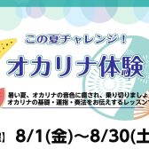この夏チャレンジ！オカリナ体験会を開催します♪