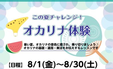 この夏チャレンジ！オカリナ体験会を開催します♪