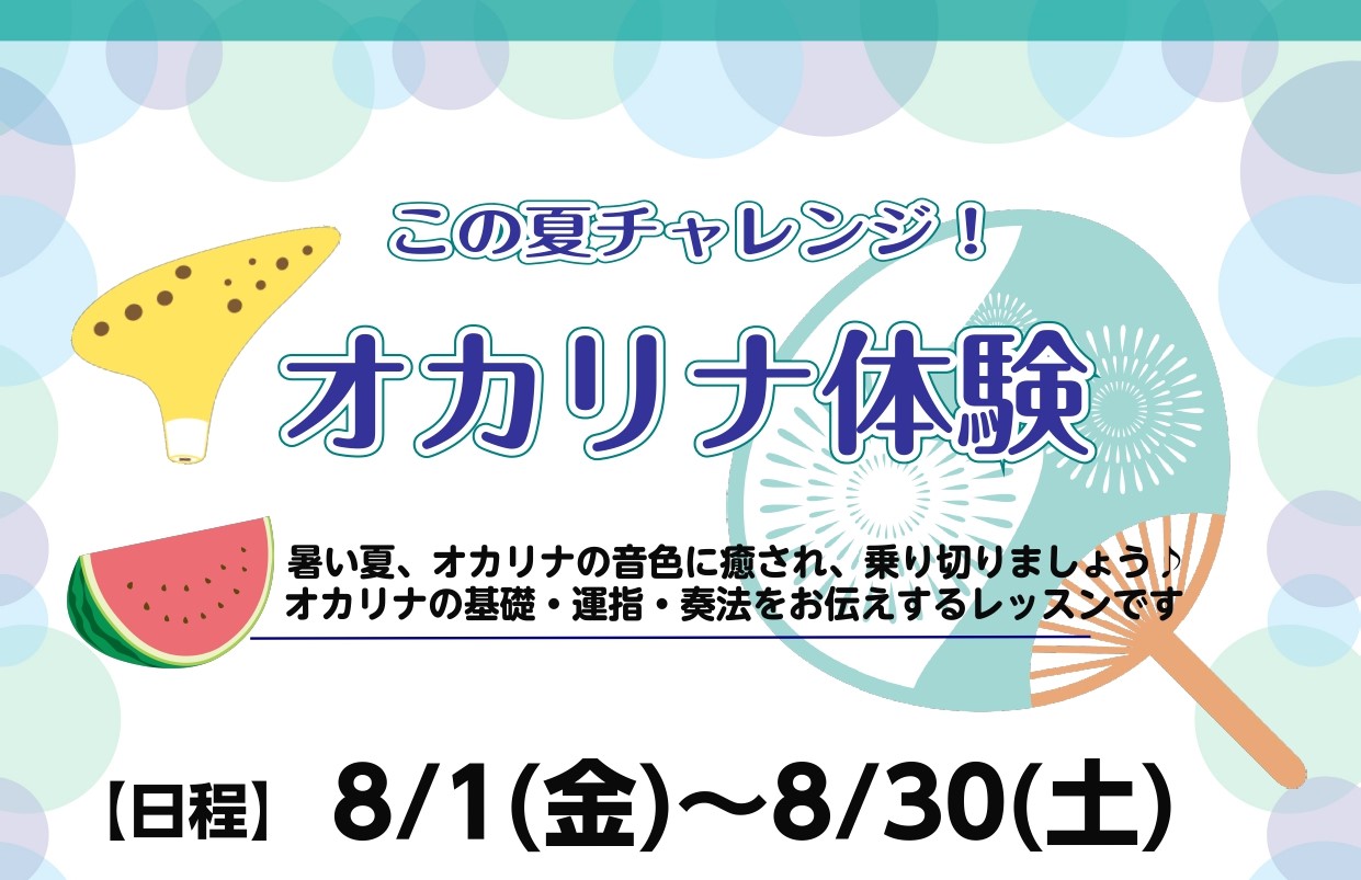 CONTENTSオカリナ体験会　概要オカリナ入門セット発売します！インストラクターのご紹介音楽教室担当のご紹介お問い合わせオカリナ体験会　概要 オカリナ入門セット発売します！ インストラクターのご紹介 音楽教室担当のご紹介 お問い合わせ イオンモール倉敷店のスタッフはこんなメンバーです↓↓ 音楽教室 […]