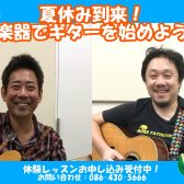 【音楽教室】夏休みは島村楽器でギターを始めよう！お子様から大人の方まで体験レッスン受付中！！