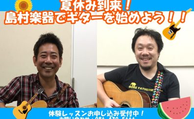 【音楽教室】夏休みは島村楽器でギターを始めよう！お子様から大人の方まで体験レッスン受付中！！