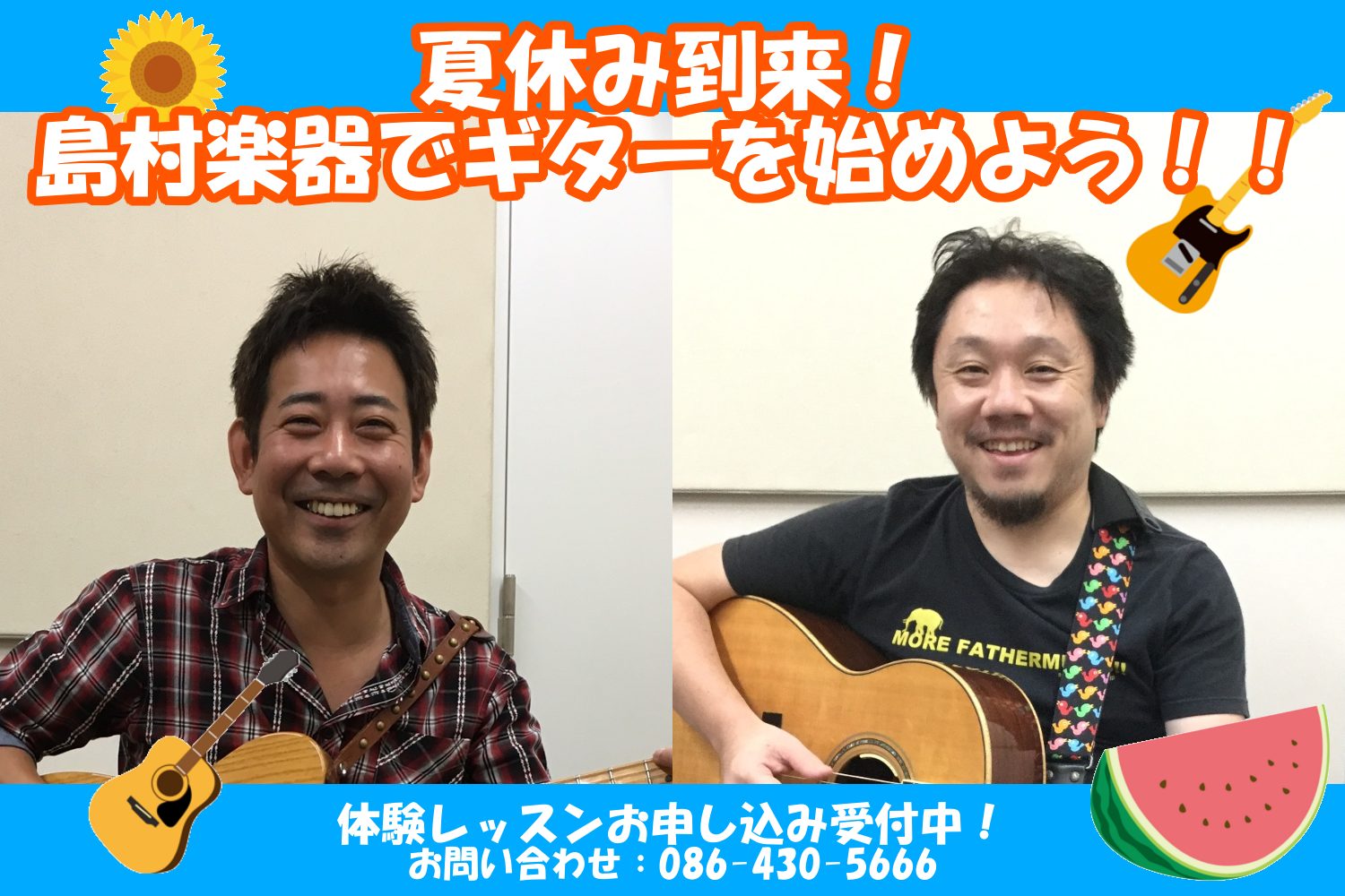今年も夏休みが始まりました！せっかくの長い夏休み。海、山、etc…。行きたい場所、やりたいことがたくさんありますよね♪ そんな中、今年は音楽を始めてみるというのはいかがでしょうか？島村楽器では、様々な楽器の音楽教室を開講中です。今回はその中でも夏にピッタリな教室をご紹介します！ CONTENTS幅広 […]