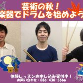 【音楽教室】芸術の秋！島村楽器でドラムを始めよう！！お子様から大人の方まで体験レッスン受付中！