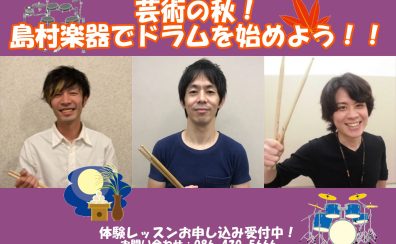 【音楽教室】芸術の秋！島村楽器でドラムを始めよう！！お子様から大人の方まで体験レッスン受付中！