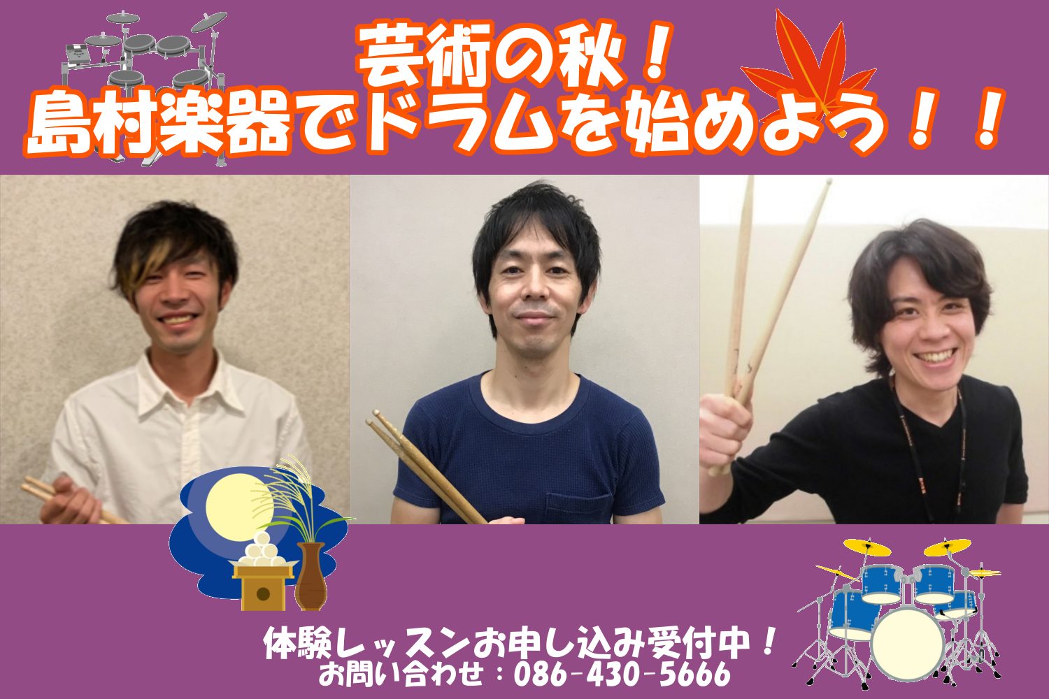 CONTENTS全身で音楽を体現するドラム教室！レッスン風景ドラム教室　講師のご紹介！体験レッスンお申し込みはこちら！体験レッスン日程音楽を始めたいお子様におすすめのコースはこちら！入会金50％OFF！秋のご入会キャンペーン実施中♪その他にも様々な音楽教室を開講しています♪音楽教室担当のご紹介♪全身 […]