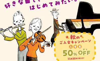 【音楽教室】入会金50%OFF！秋のご入会キャンペーン実施中♪