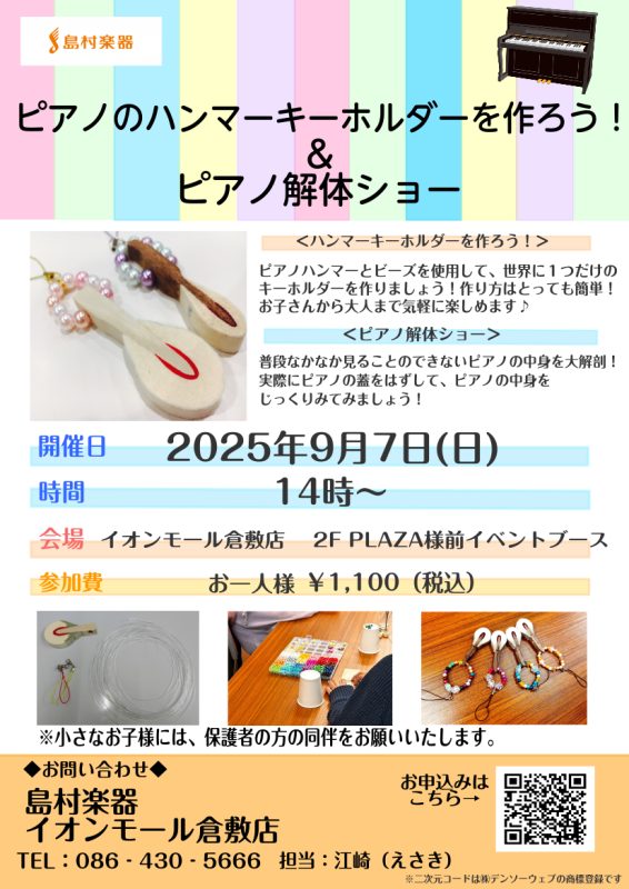 島村楽器イオンモール倉敷店では、ピアノ関連のイベントを定期的に開催しております♪ 今回は、ピアノのハンマーを使ったキーホルダー作りのイベントのご案内です。 同時にピアノの解体ショーも開催しますので、もっと深くピアノの世界を知っていきましょう！ CONTENTS■ピアノハンマーってなに？■同時開催！ピ […]