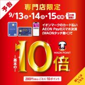 【お買い得情報】WAON POINT10倍キャンペーン開催！！