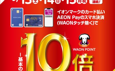 【お買い得情報】WAON POINT10倍キャンペーン開催！！
