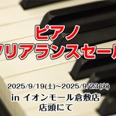 【ピアノクリアランスセール】お得がいっぱいの5日間！　9/19(金)～9/23(火)開催決定♪