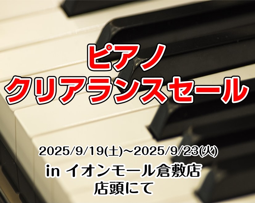 CONTENTSピアノクリアランスセールを行います♪ピアノ上級アドバイザー有馬(ありま)がぴったりの1台をご提案します♪ご予約はこちら限定特典①　台数限定！展示品10％OFF！限定特典②　期間内ご成約で豪華6点セットプレゼント！限定特典③　分割手数料0円！＆低金利キャンペーン実施！店頭展示電子ピアノ […]