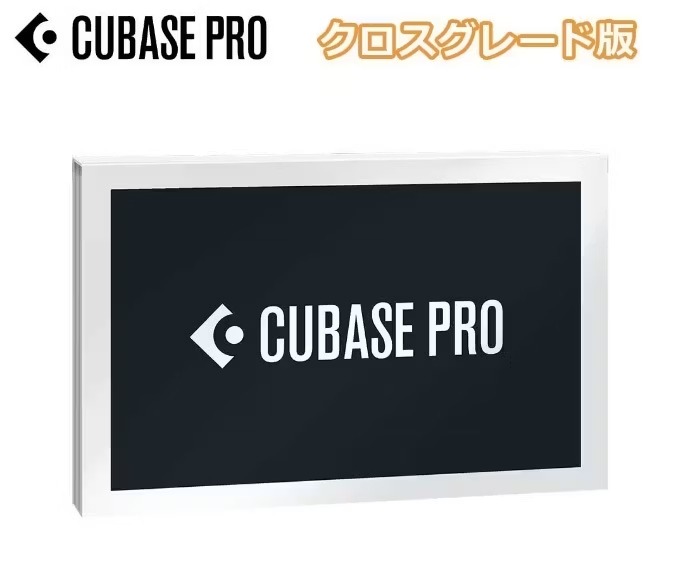 steinbergCubase Pro 14 クロスグレード