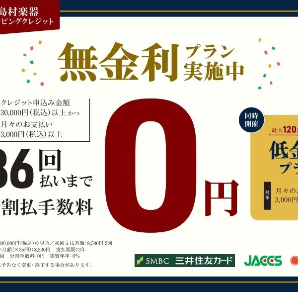 【お買い得情報】無金利・低金利キャンペーン実施中！