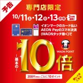 【お買い得情報】WAON POINT10倍キャンペーン開催！！