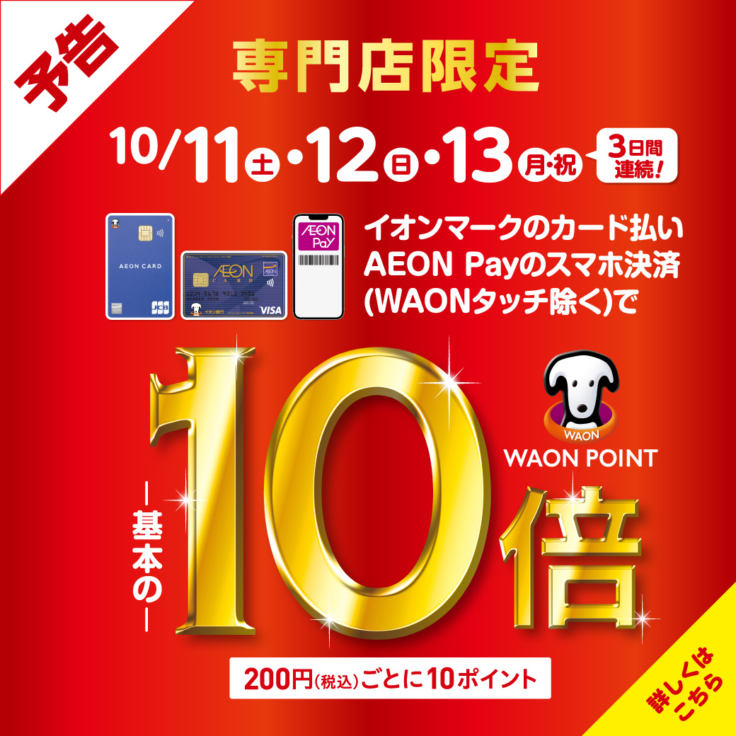 CONTENTS＼3日間連続！／10月11日(土)～10月13日(月・祝)はイオンカードのクレジット払いがお得です！！お問い合わせ＼3日間連続！／10月11日(土)～10月13日(月・祝)はイオンカードのクレジット払いがお得です！！ イオンマークのカード払い・AEON Payのスマホ決済(WAONタ […]