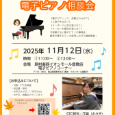 STC会員様限定】2025年11月12日(水)STCイベント開催！！「マンツーマン電子ピアノ相談会」