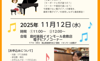 STC会員様限定】2025年11月12日(水)STCイベント開催！！「マンツーマン電子ピアノ相談会」