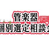 【管楽器】2026年3月度 管楽器個別選定&相談会の開催