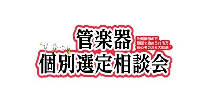 【管楽器】2026年3月度 管楽器個別選定&相談会の開催