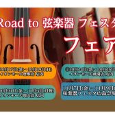 「Road to 弦楽器フェスタ 2025秋」開催決定！！