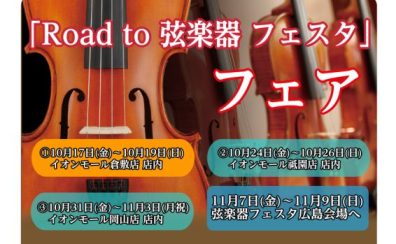 「Road to 弦楽器フェスタ 2025秋」開催決定！！