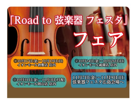 「Road to 弦楽器フェスタ」とは 2024年秋、広島パルコ店にて弦楽器フェスタの開催が決定いたしました。 これからバイオリンを始めてみたい方から、自分だけの1本を探している方まで様々な商品を全国から集めて展開する大規模展示即売会です！！わくわくして待ちきれない、そんなうれしい声にお応えし… 中 […]