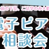 【お気軽にご相談ください！】10/18(土)19(日)電子ピアノ相談会開催！ピアノ専門スタッフが詳しくご案内致します♪
