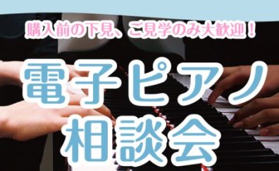 【お気軽にご相談ください！】10/18(土)19(日)電子ピアノ相談会開催！ピアノ専門スタッフが詳しくご案内致します♪