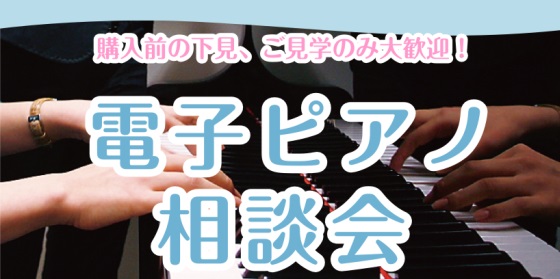 CONTENTS■電子ピアノ相談会って？■電子ピアノ相談会詳細■ご予約いただくメリット■イベント担当者ご挨拶■お得情報・展示している電子ピアノ■電子ピアノ相談会って？ 皆様、こんにちは！電子ピアノ担当の江崎（えさき）です。 このたび、「電子ピアノ相談会」を開催いたします！ 「習い始めたばかりだけど、 […]