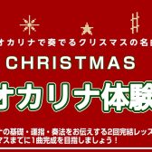 CHRISTMAS オカリナ体験会開催します♪