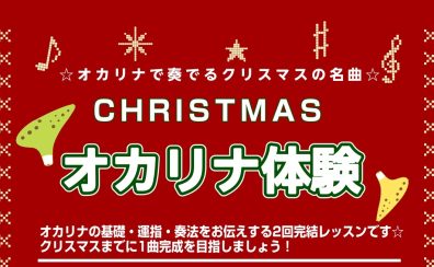CHRISTMAS オカリナ体験会開催します♪