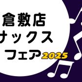 【管楽器】倉敷店サックスフェア2025開催決定!10/31(金)~11/9(日)