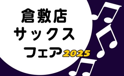 【管楽器】倉敷店サックスフェア2025開催決定!10/31(金)~11/9(日)