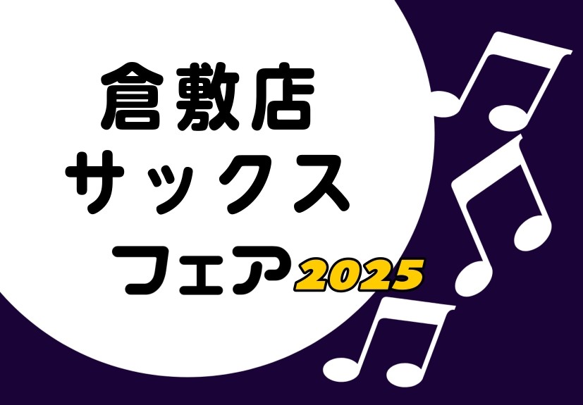 CONTENTS■フェア概要担当者よりご挨拶期間限定！展示予定品番の一部をご紹介します♪気になる楽器を試奏していただけます。※事前予約推奨専門店限定　イオンカードプレミアム3Days開催！！Webお申込み限定無金利キャンペーン実施中！中古楽器下取買取も強化中！上達に合わせて楽器もステップアップ！■フ […]