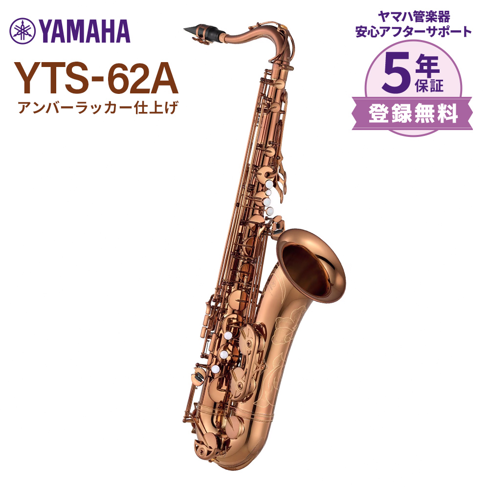 テナーサックスYTS-62A