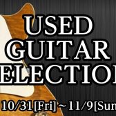 【フェア】USED GUITAR SELECTION開催!10/31(金)~11/9(日)