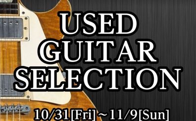 【フェア】USED GUITAR SELECTION開催!10/31(金)~11/9(日)