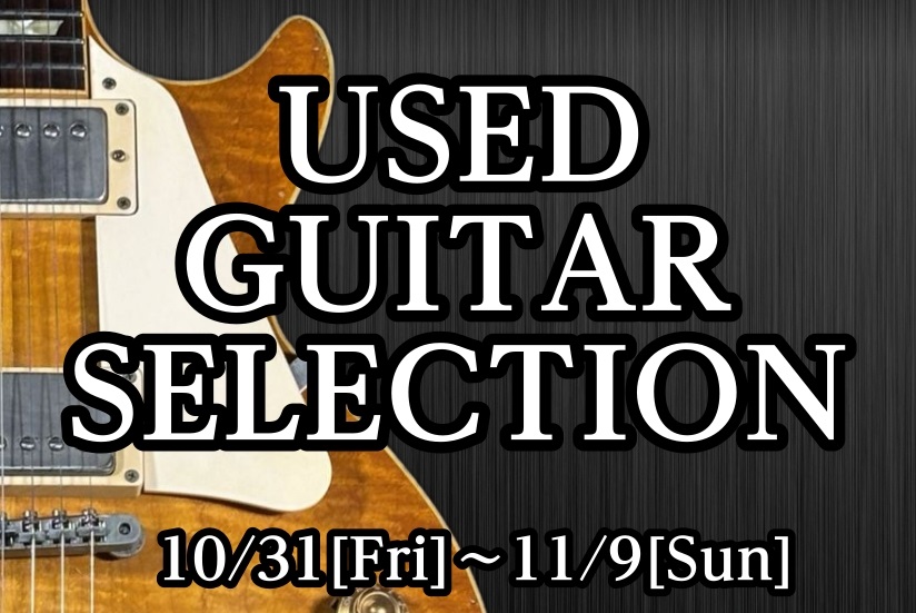 期間限定!USED GUITAR SELECTION開催! 10/31(金)~11/9(日)10日間限定! 担当者が厳選した中古ギターが倉敷店に集結!お買い得品や貴重な1本もあり!是非店頭でご覧ください! お問い合わせ