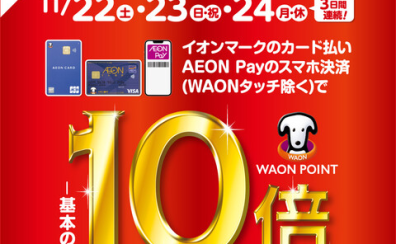【お買い得情報】WAON POINT10倍キャンペーン開催！！