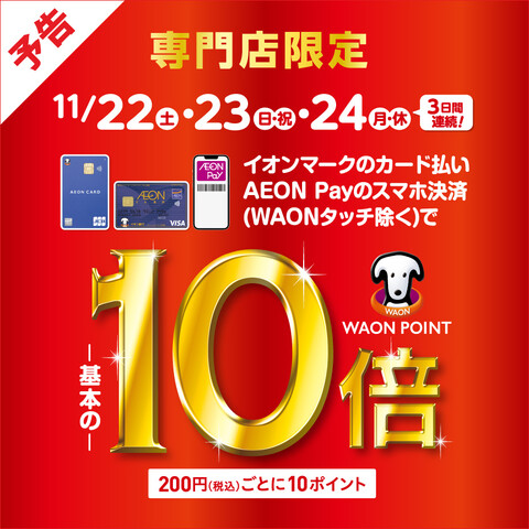 CONTENTS＼3日間連続！／11月22日(土)～11月24日(月・祝)はイオンカードのクレジット払いがお得です！！お問い合わせ＼3日間連続！／11月22日(土)～11月24日(月・祝)はイオンカードのクレジット払いがお得です！！ イオンマークのカード払い・AEON Payのスマホ決済(WAONタ […]