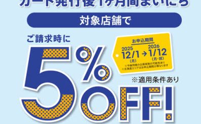 【お買い得情報】イオンカード新規入会まいにち請求時5％OFF