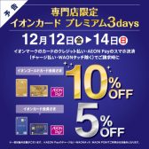 【お買い得情報】イオンカードプレミアム3days　開催！！